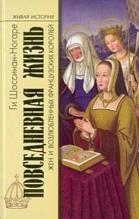 Обложка книги «Повседневная жизнь жен и возлюбленных французских королей»