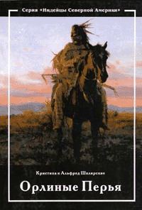 Обложка книги «Орлиные перья»