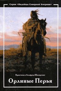 Обложка книги «Орлиные перья»