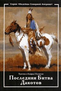 Обложка книги «Последняя битва дакотов»