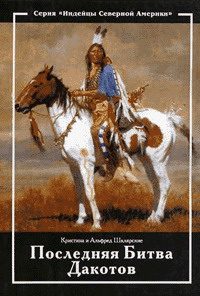 Обложка книги «Последняя битва дакотов»