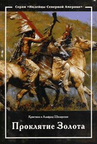 Обложка книги «Проклятие золота»