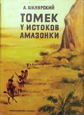 Обложка книги «Томек у истоков Амазонки»