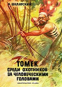 Обложка книги «Томек среди охотников за человеческими головами»