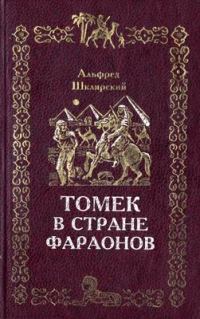Обложка книги «Томек в стране фараонов»