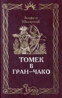 Обложка книги «Томек в Гран-Чако»