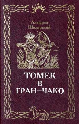 Обложка книги «Томек в Гран-Чако»