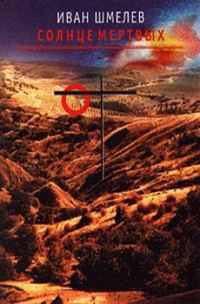 Обложка книги «Солнце мертвых»