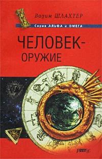 Обложка книги «Человек - оружие»