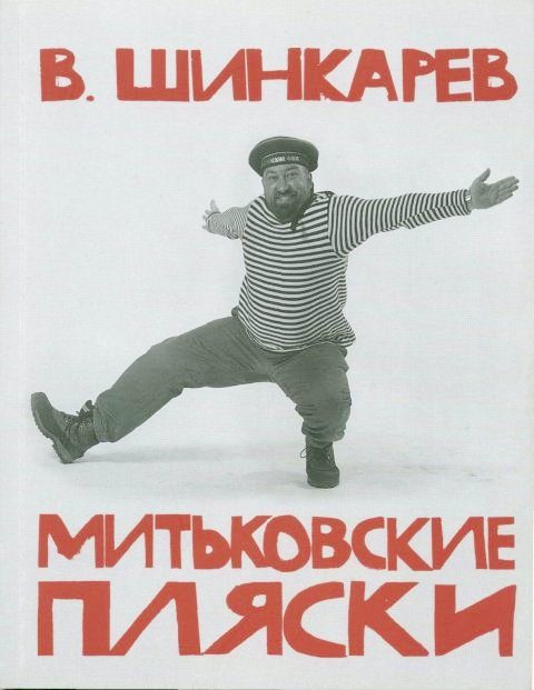 Обложка книги «Митьковские пляски»