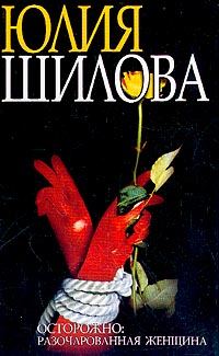 Обложка книги «Охота на мужа-2, или Осторожно: Разочарованная женщина:»