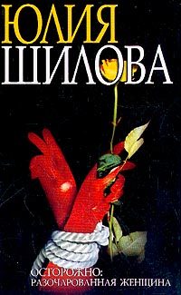 Обложка книги «Охота на мужа-2, или Осторожно: Разочарованная женщина:»