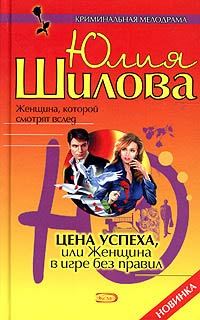 Обложка книги «Цена успеха, или Женщина в игре без правил»
