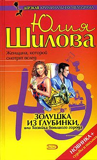 Обложка книги «Золушка из глубинки, или Хозяйка большого города»