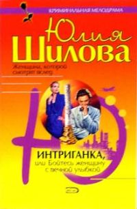 Обложка книги «Интриганка, или Бойтесь женщину с вечной улыбкой»