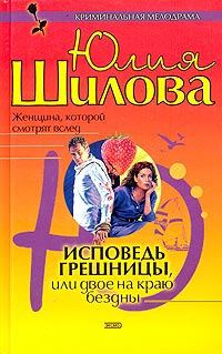 Обложка книги «Исповедь грешницы, или Двое на краю бездны»