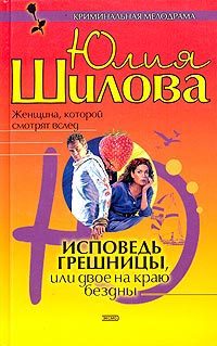 Обложка книги «Исповедь грешницы, или Двое на краю бездны»