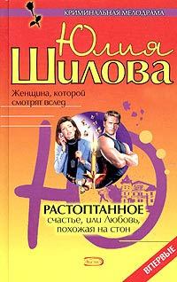 Обложка книги «Растоптанное счастье, или Любовь, похожая на стон»