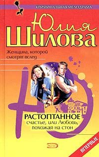 Обложка книги «Растоптанное счастье, или Любовь, похожая на стон»