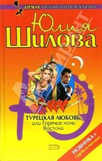 Обложка книги «Турецкая любовь, или Горячие ночи Востока»