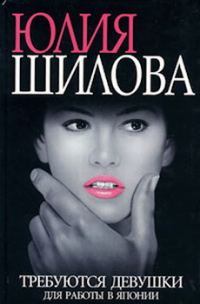 Обложка книги «Требуются девушки для работы в Японию»