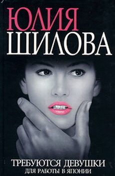 Обложка книги «Требуются девушки для работы в Японию»