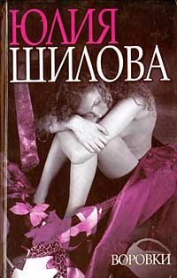 Обложка книги «Воровки»