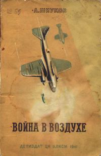 Обложка книги «Война в воздухе»