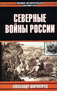 Обложка книги «Северные войны России»