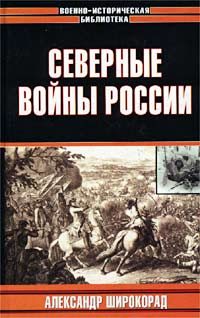 Обложка книги «Северные войны России»