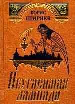Обложка книги «Неугасимая лампада»