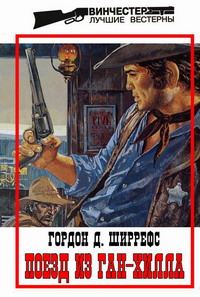 Обложка книги «Поезд из Ган-Хилла»