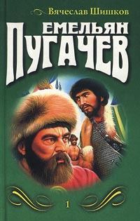 Обложка книги «Емельян Пугачев (Книга 1)»