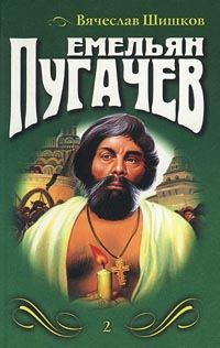 Обложка книги «Емельян Пугачев (Книга 2)»