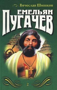Обложка книги «Емельян Пугачев (Книга 3)»
