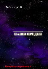 Обложка книги «Наши предки. Жизнь и гибель трёх последних цивилизаций.»