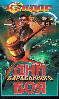 Обложка книги «Дни барабанного боя»