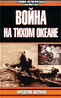 Обложка книги «Война на Тихом океане. Авианосцы в бою»