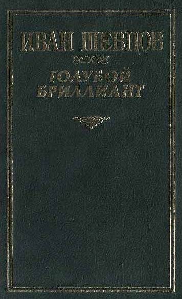 Обложка книги «Голубой бриллиант»