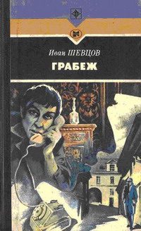 Обложка книги «Грабеж»
