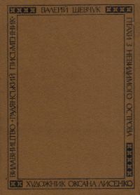 Обложка книги «Птахи з невидимого острова»