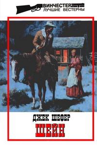 Обложка книги «Шейн»