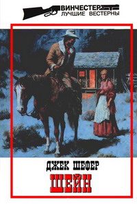 Обложка книги «Шейн»