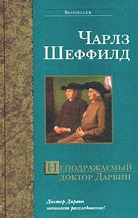 Обложка книги «Неподражаемый доктор Дарвин»