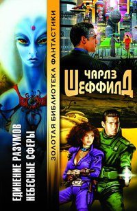 Обложка книги «Небесные сферы»