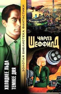 Обложка книги «Темнее дня»