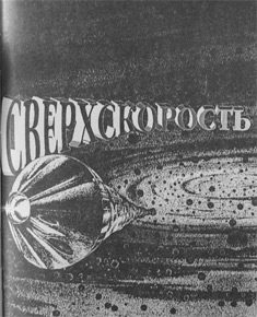 Обложка книги «Сверхскорость (рассказ)»