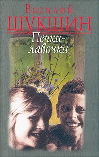 Обложка книги «Печки-лавочки»