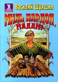 Обложка книги «Миль пардон, мадам!»