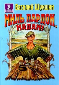 Обложка книги «Миль пардон, мадам!»